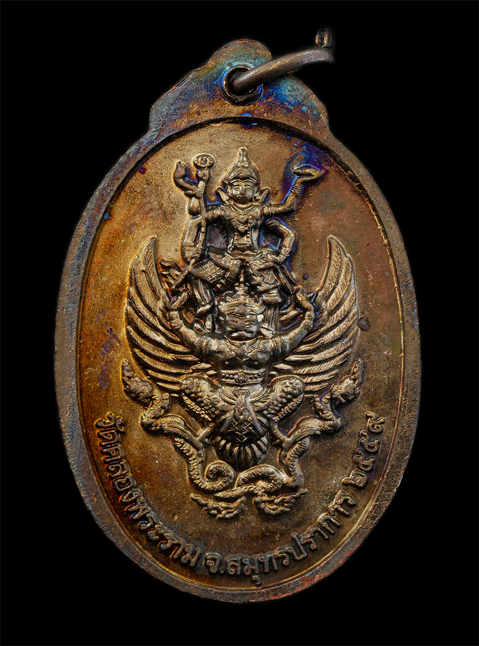 18Aug24 (129)ap.jpg - เหรียญหลวงพ่อศักดิ์สิทธิ์ หลังพระนารายณ์ทรงครุฑ วัดคลองพระราม ต.แหลมฟ้าผ่า อ.พระสมุทรเจดีย์ จ.สมุทรปราการ ปี2559 เนื้อนวโลหะ พระสวย มวลสารดี พิธีศักดิ [..] | https://kamulet.in.th